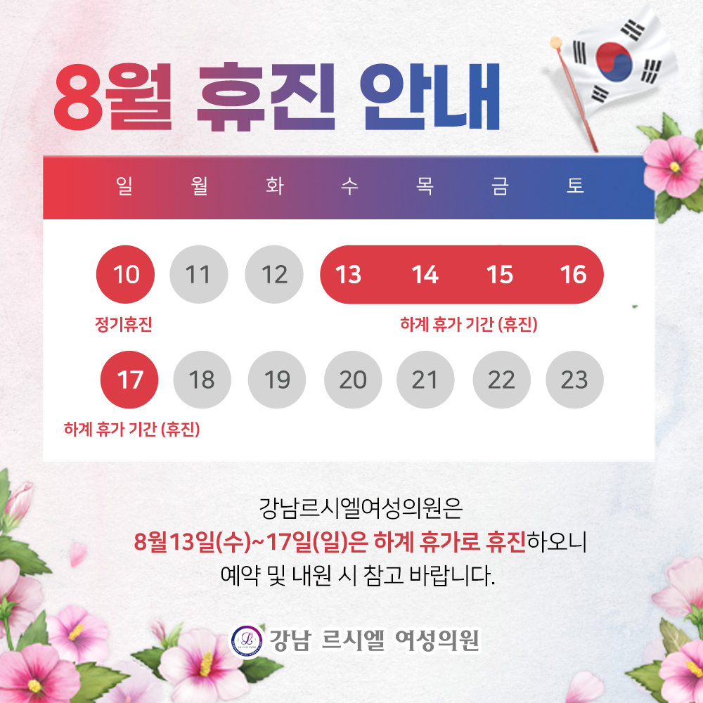 8월 휴진 안내