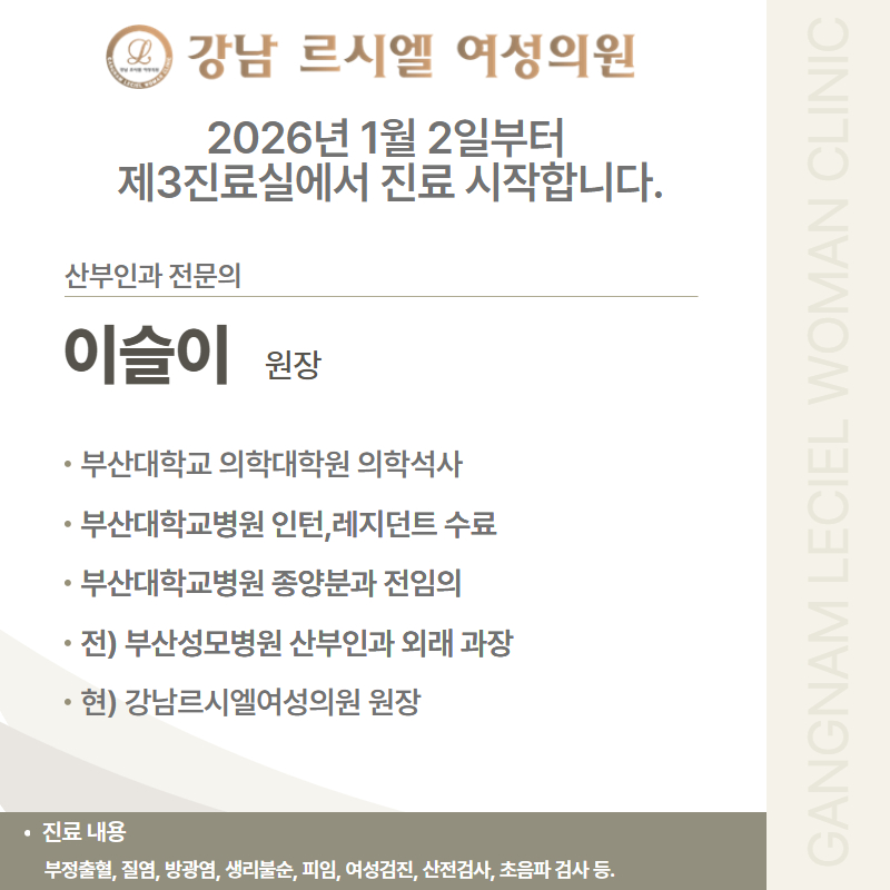 제3진료실 이슬이 원장 진료