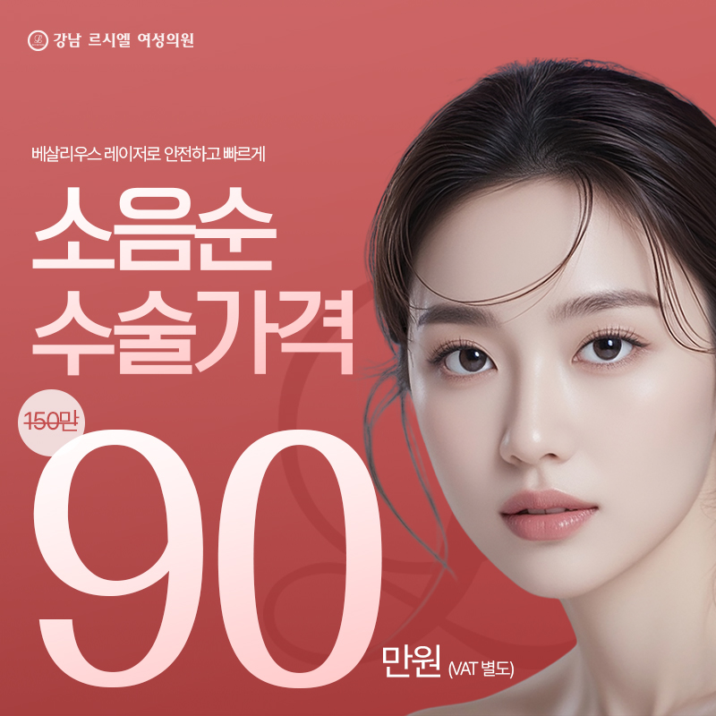 소음순 수술 이벤트