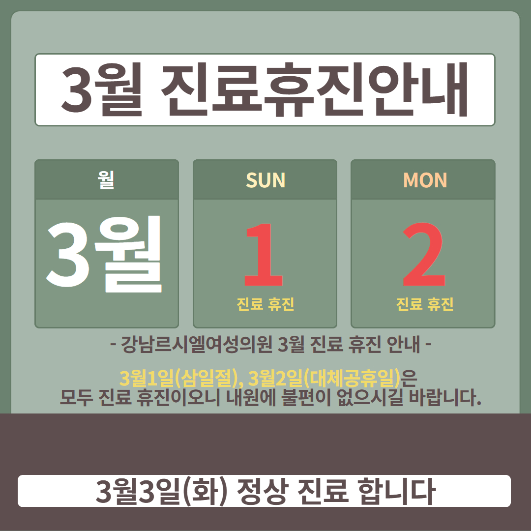 3월2일 진료 휴진 안내