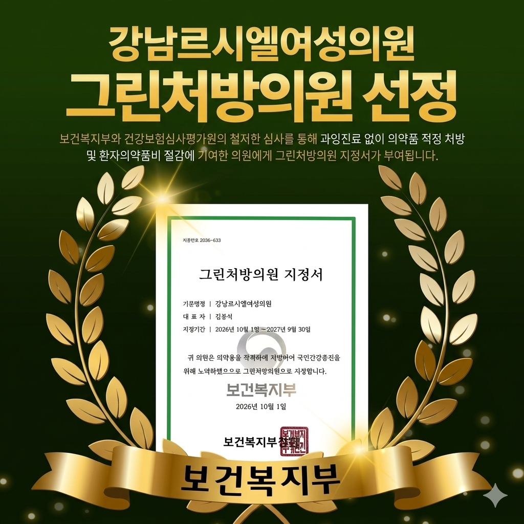 2026년 보건복지부 그린처방의원 지정